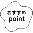 おすすめポイント