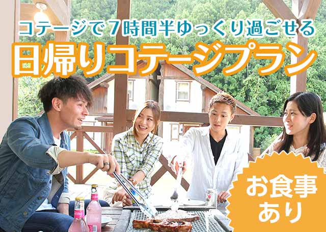 関西 和歌山 たまゆらの里 リゾートコテージでbbq 雨天ok 関西 和歌山 たまゆらの里 リゾートコテージでbbq 雨天ok