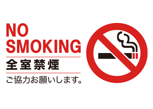 全室禁煙