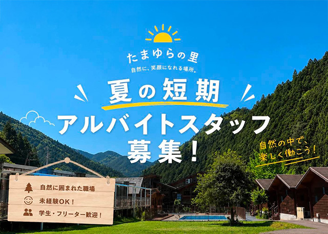 夏季スタッフ募集中