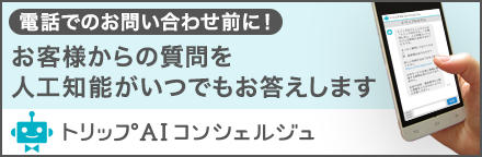 トリップAIコンシェルジュ
