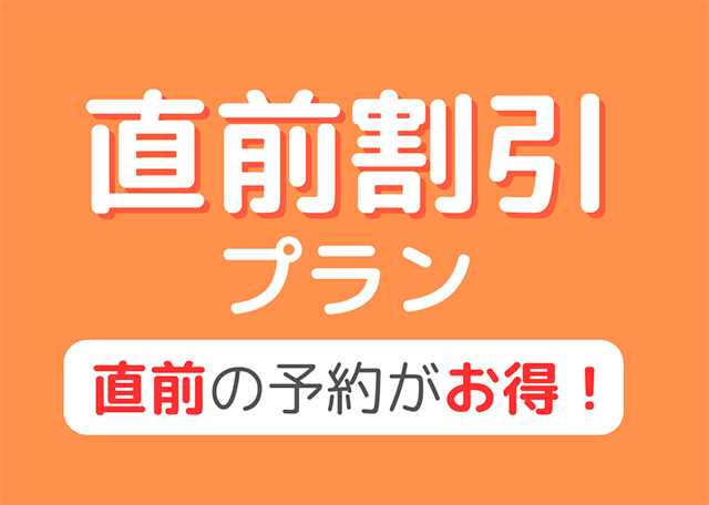 直前割引プラン