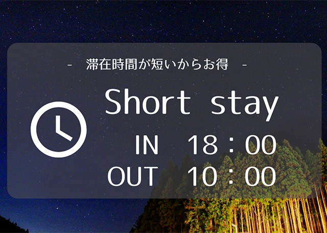 短時間ステイでBBQ満喫プラン