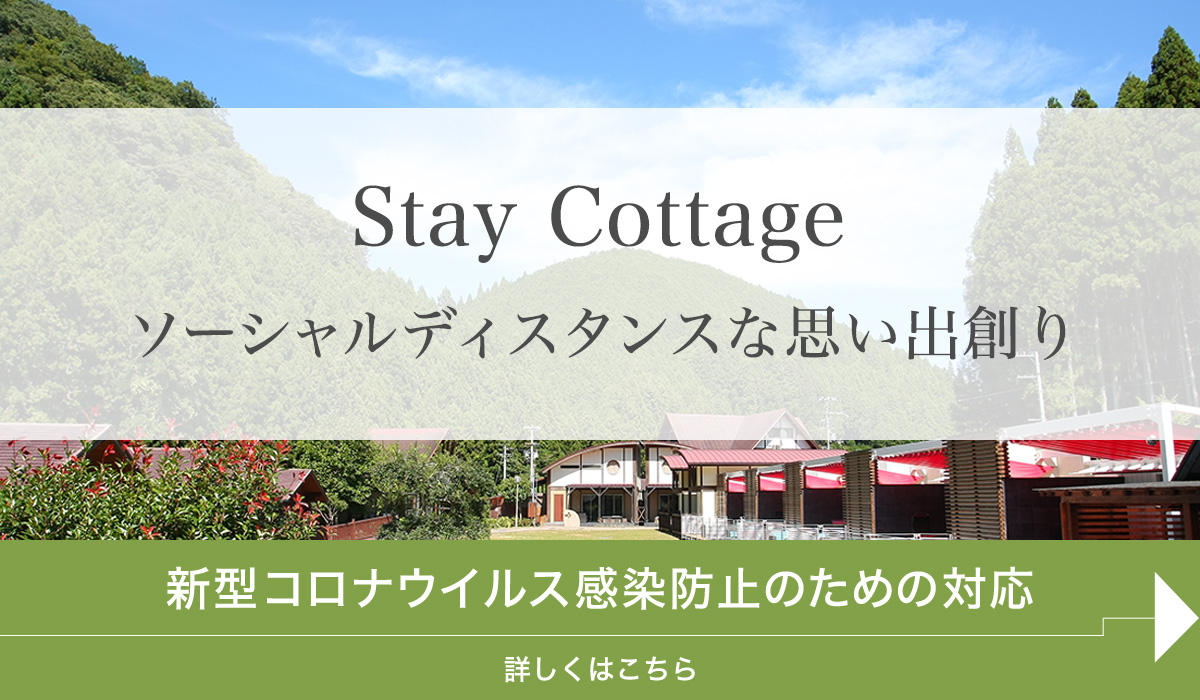 関西・和歌山県紀美野町のリゾートコテージたまゆらの里の新型コロナウイルス感染防止のための対応。部屋食とコロナ対策でソーシャルディスタンスな思い出創り。