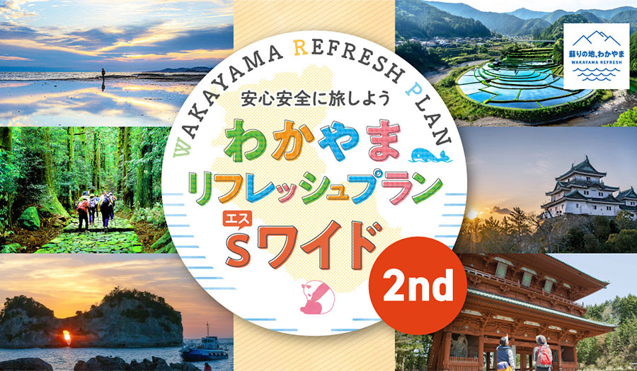 ～蘇りの地、わかやまキャンペーン～わかやまリフレッシュプランのご案内