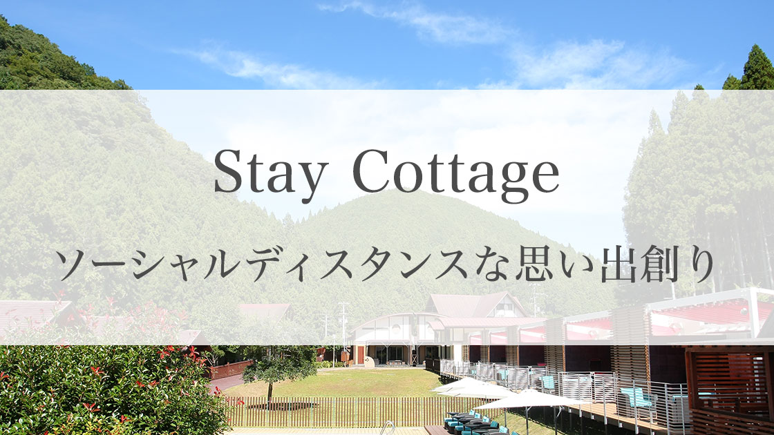 Stay Cottage ソーシャルディスタンスな思い出創り 新型コロナウイルス感染防止のための対応