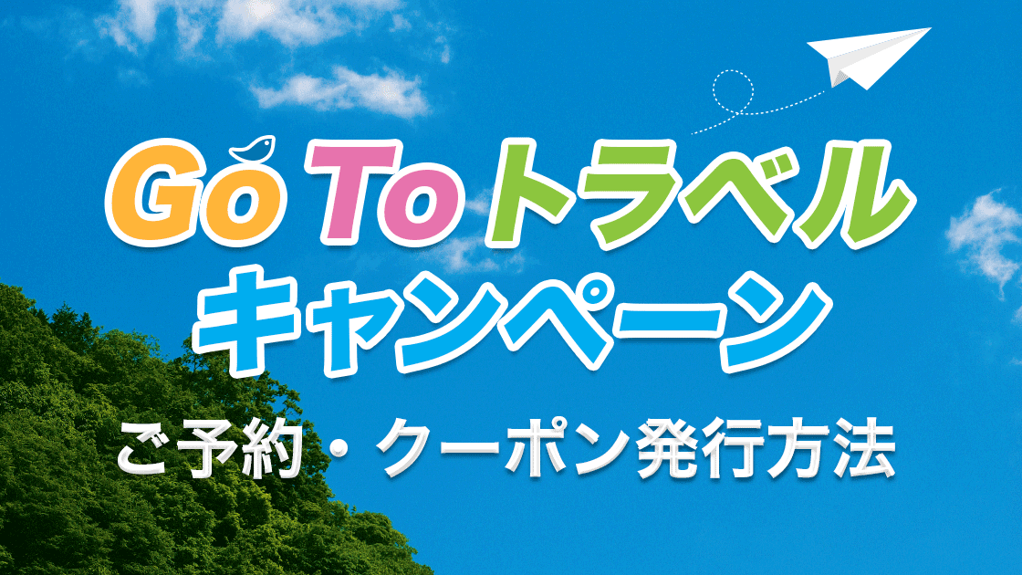 Go To トラベルキャンペーン